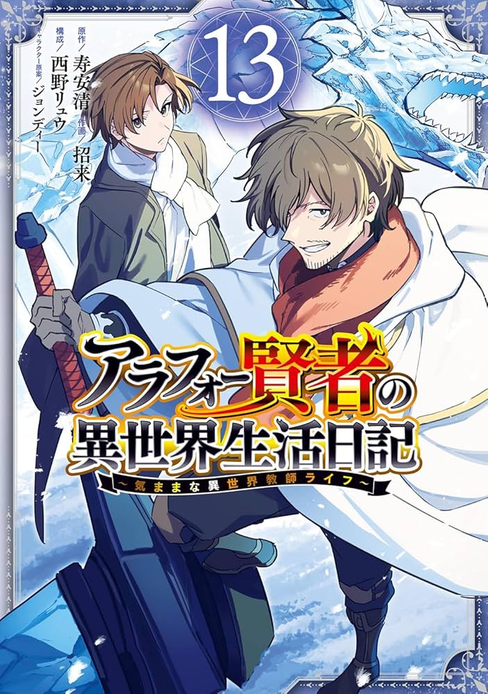 Amazon.co.jp: アラフォー賢者の異世界生活日記~気ままな異世界教師