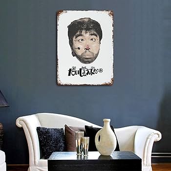 Amazon.co.jp: ブリキ看板 志村けん だいじょうぶだぁ 変なおじさん