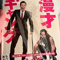 Amazon.co.jp: 漫才ギャング スタンダード・エディション [Blu-ray