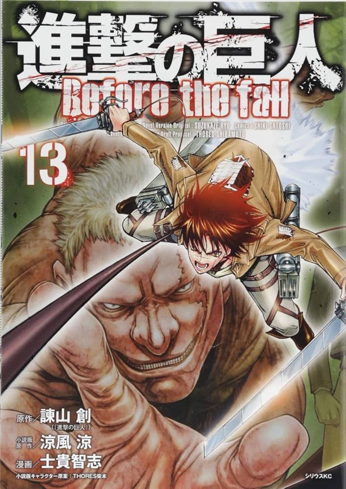 進撃の巨人 Before the fall(13) (シリウスコミックス) | 諫山 創