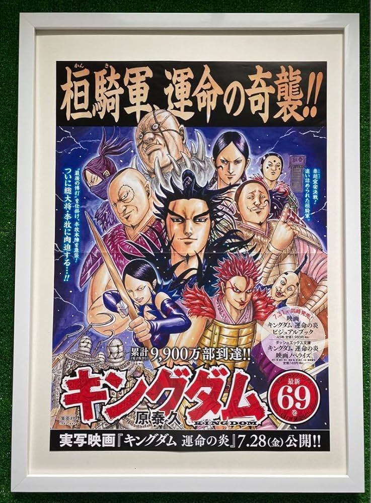 Amazon.co.jp: 額装 キングダム ポスター 桓騎軍 69巻 原泰久 7TWZDW4U
