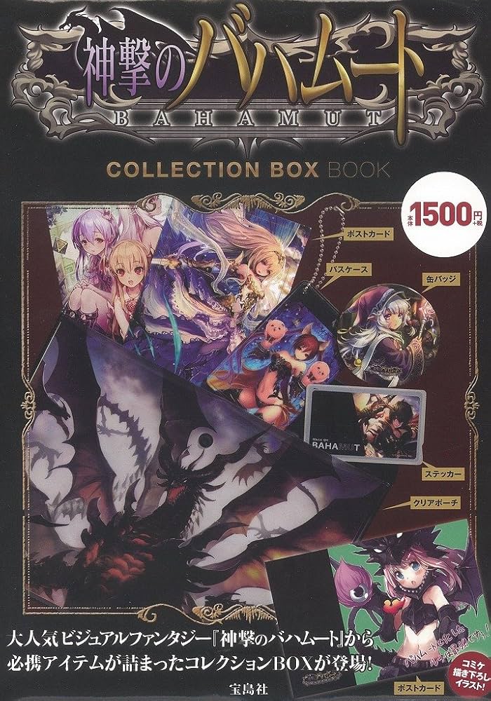 神撃のバハムート COLLECTION BOX BOOK ([バラエティ]) |本 | 通販