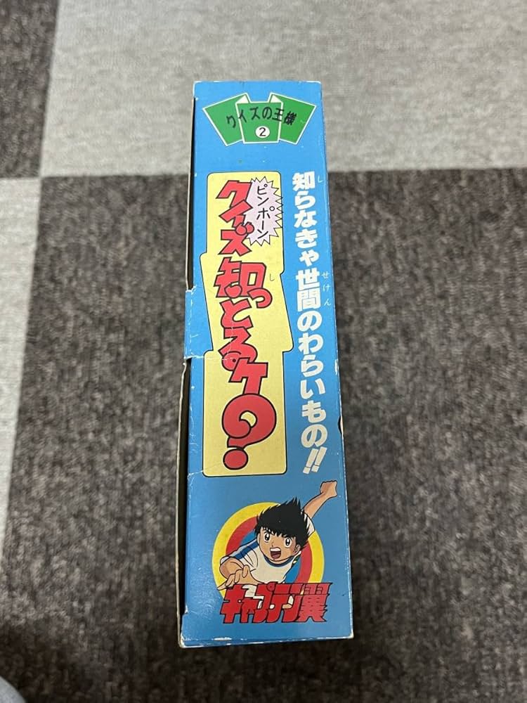 Amazon.co.jp: キャプテン翼 クイズ知っとるケ？ クイズの王様 ボード