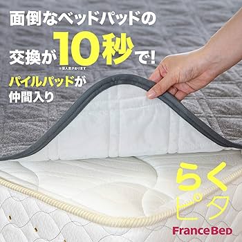 Amazon｜【フランスベッド正規品】 ベッドパッド グレー セミダブル