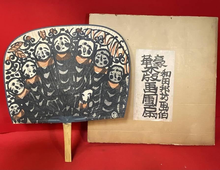 Amazon.co.jp: 真作『和田邦坊画伯 木版画団扇(約50㎝)共箱 竹製①「七
