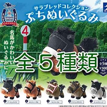 Amazon.co.jp: サラブレッドコレクション ぷちぬいぐるみ 全5種類