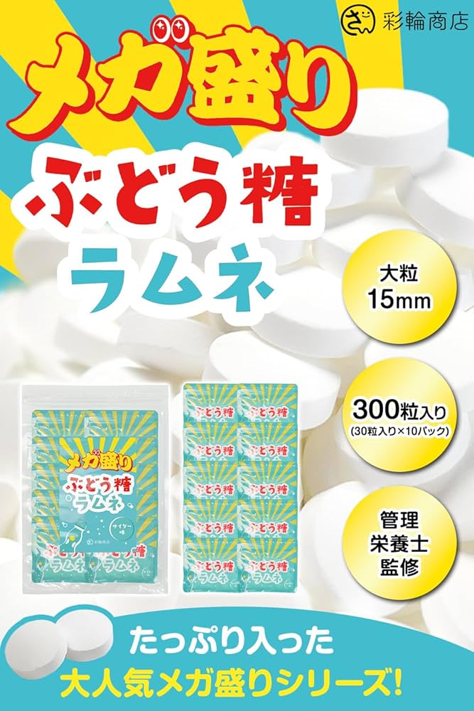 Amazon.co.jp: 【管理栄養士監修】 彩輪商店 ぶどう糖 ラムネ メガ盛り