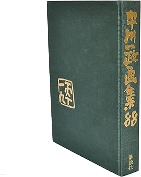 Amazon.co.jp: 中川一政画集88 : 中川一政: 本