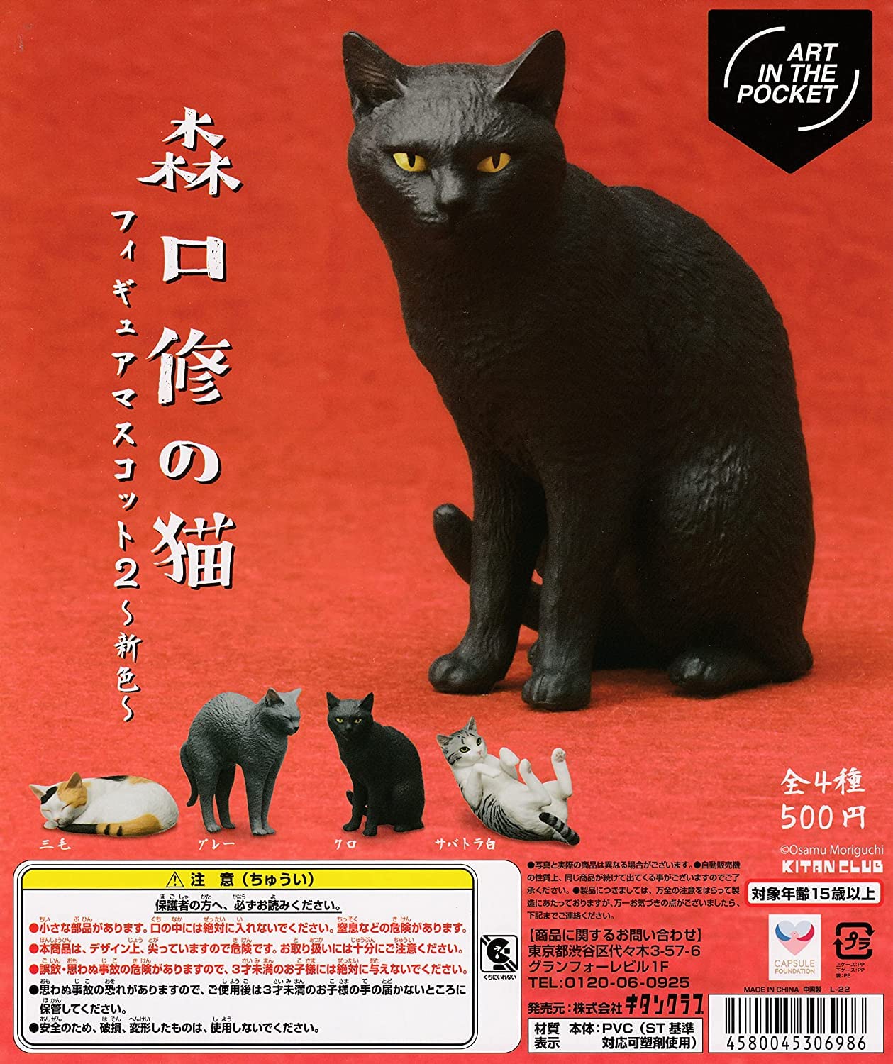 Amazon | ART IN THE POCKET 森口修の猫 フィギュアマスコット2 〜新色