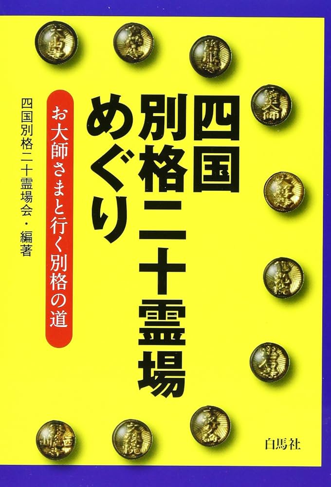 Amazon.co.jp: 四国別格二十霊場めぐり : 四国別格二十霊場会, 四国