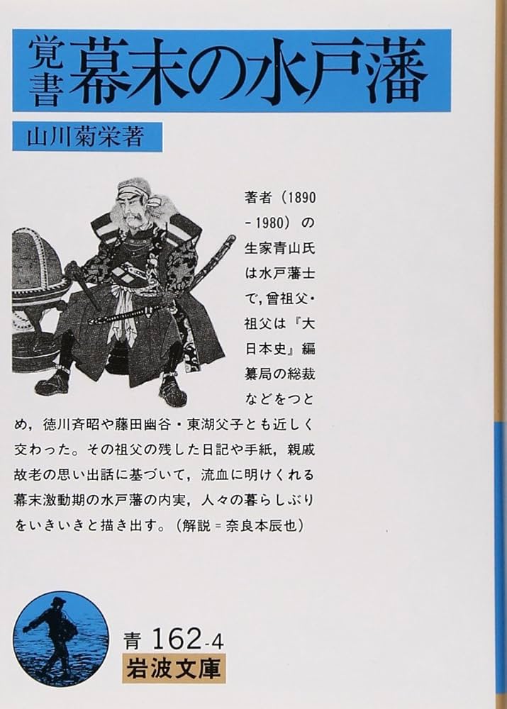 覚書 幕末の水戸藩 (岩波文庫 青 162-4) | 山川 菊栄 |本 | 通販 | Amazon