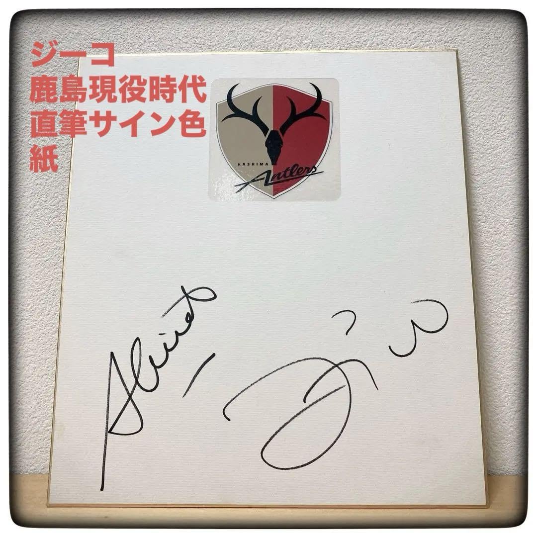 Amazon.co.jp: 世界のジーコ 鹿島アントラーズ選手時代のサイン色紙