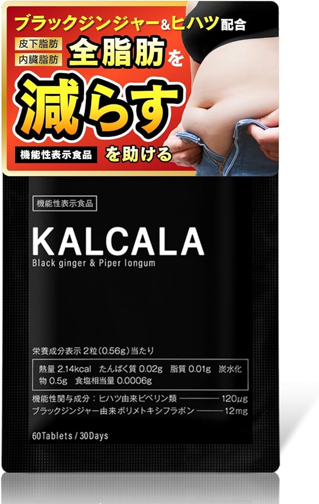 Amazon.co.jp: カルカラ KALCALA 機能性表示食品 [ 脂肪 減らす 脚