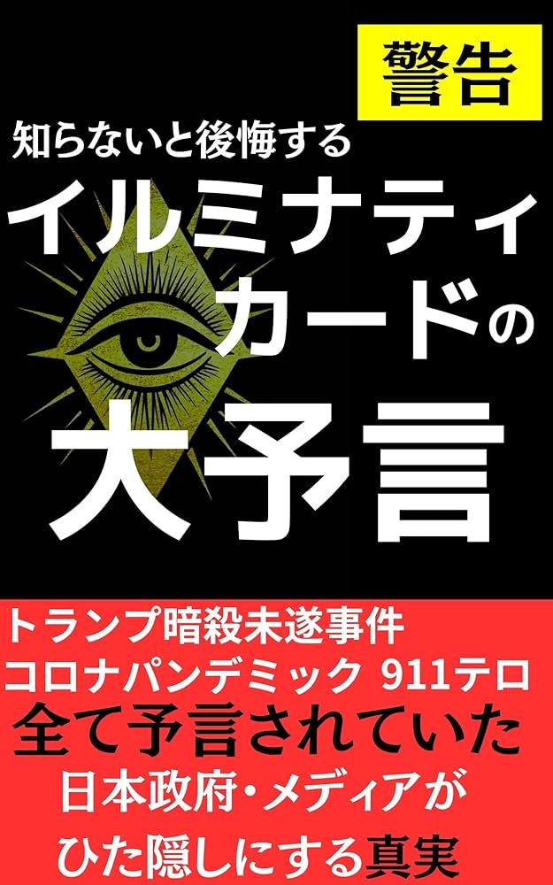 Amazon.co.jp: イルミナティカード大予言: 日本政府・メディアが