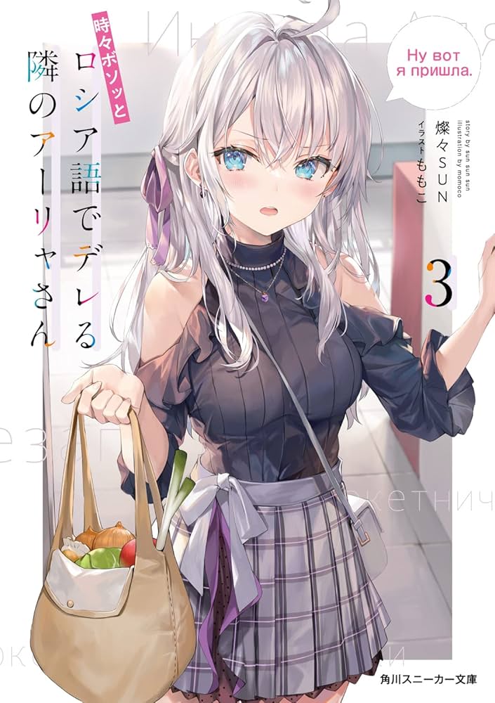 Amazon.co.jp: 時々ボソッとロシア語でデレる隣のアーリャさん3 (角川