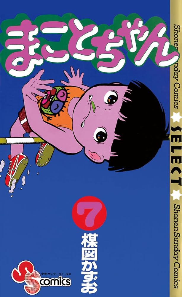 Amazon.co.jp: まことちゃん（7） まことちゃん〔セレクト〕 (少年