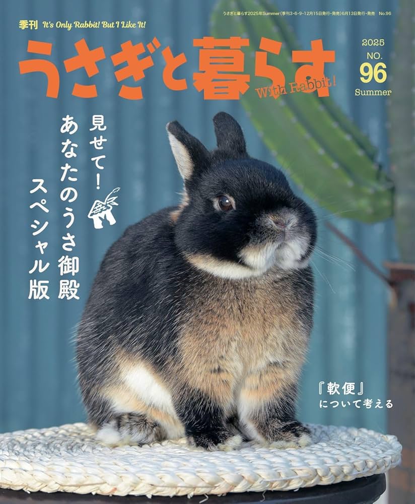 うさぎと暮らす No96（2025年Summer） | うさぎと暮らす |本 | 通販