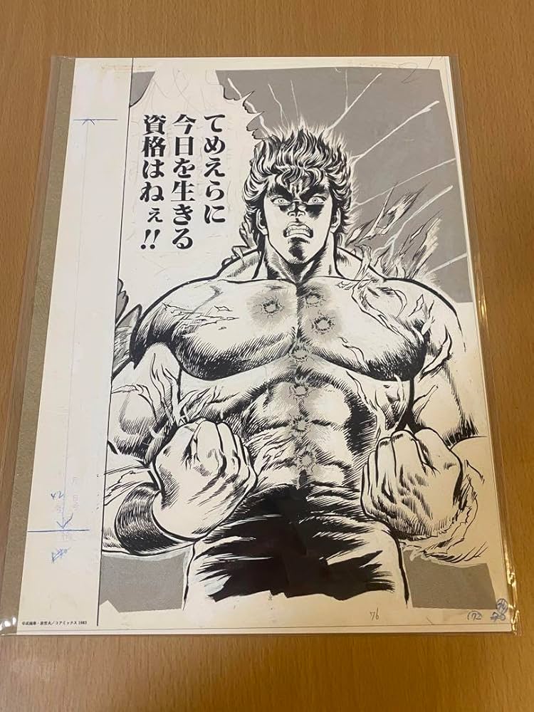 Amazon.co.jp: 北斗の 拳 40周年 大原画展 複製原画 ケンシロウ 会場