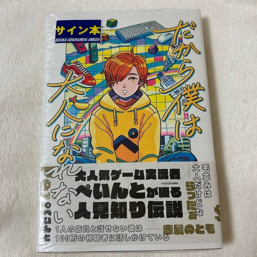 Amazon.co.jp: だから僕は大人になれない ぺいんと サイン本 : おもちゃ