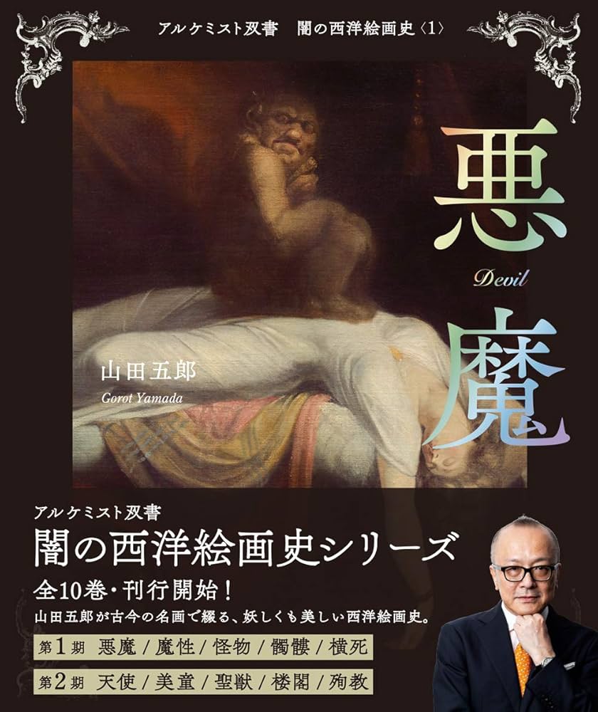 悪魔 (アルケミスト双書 闇の西洋絵画史〈1〉) | 山田 五郎 |本 | 通販