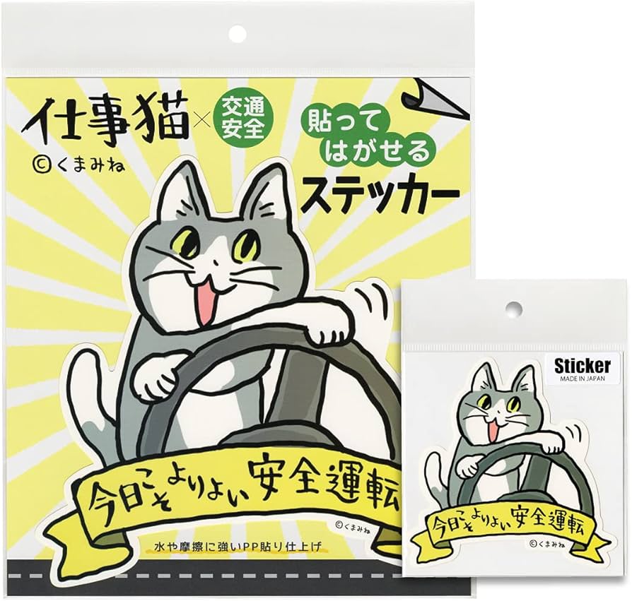 Amazon.co.jp: 【セット商品】くまみね 仕事猫 ステッカー（大）（小