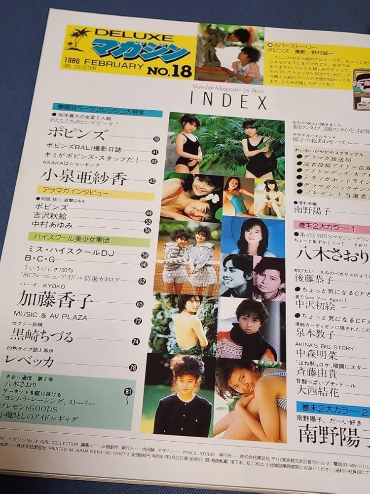 Amazon.co.jp: DELUXEマガジン 1986年 表紙ピンナップ:ポピンズ八木