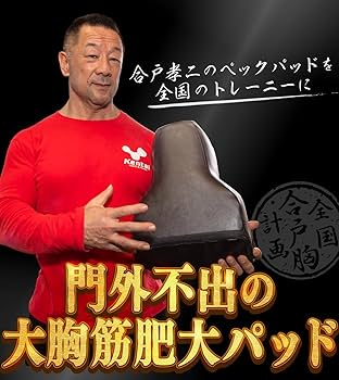 Amazon.co.jp: 合戸式 大胸筋肥大ペックパッド : スポーツ＆アウトドア