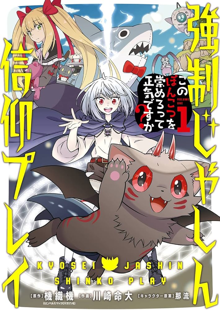 Amazon.co.jp: 強制じゃしん信仰プレイ~このぽんこつを崇めろって正気