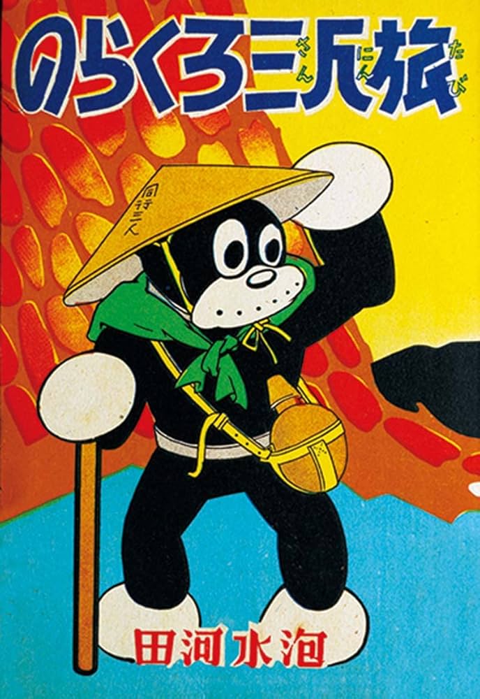 Amazon.co.jp: のらくろ戦後作品傑作集 : 田河 水泡: 本