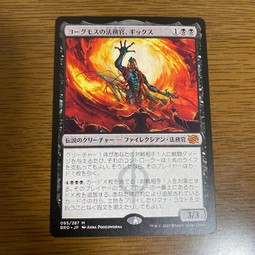 Amazon.co.jp: ヨーグモスの法務官、ギックス 兄弟戦争 MTG : おもちゃ