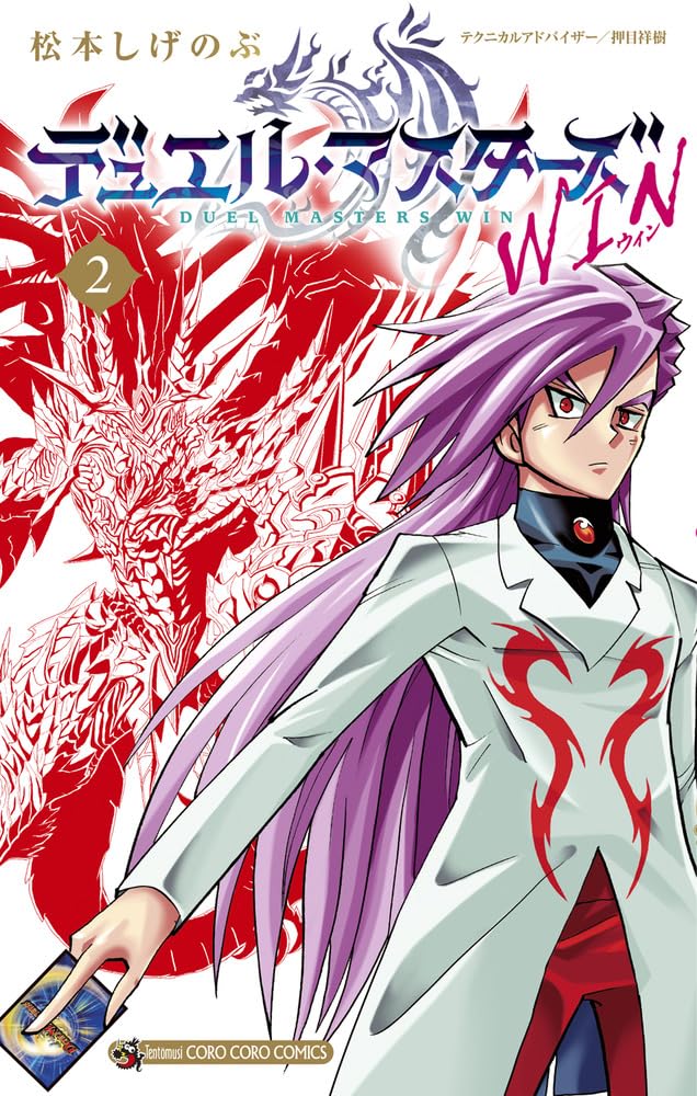 デュエル・マスターズ WIN (2) (コロコロコミックス) | 松本 しげのぶ