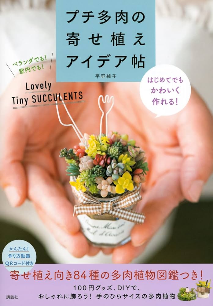 プチ多肉の寄せ植えアイデア帖 はじめてでもかわいく作れる! | 平野