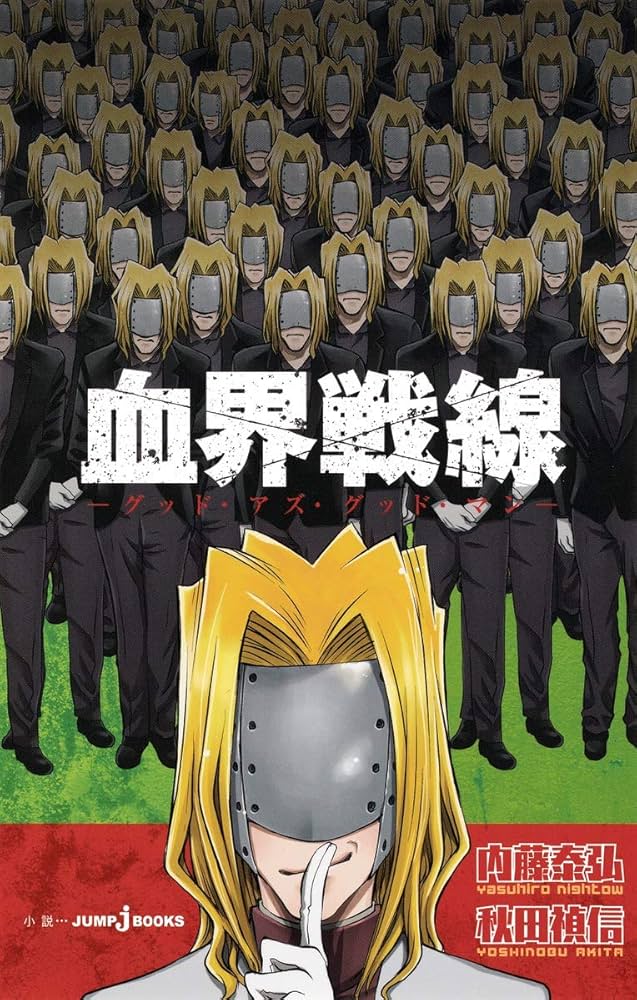 Amazon.co.jp: 血界戦線 グッド・アズ・グッド・マン (JUMP j BOOKS