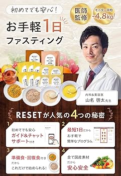 Amazon.co.jp: [医師推奨] 週末腸活ファスティング セット RESET BOX