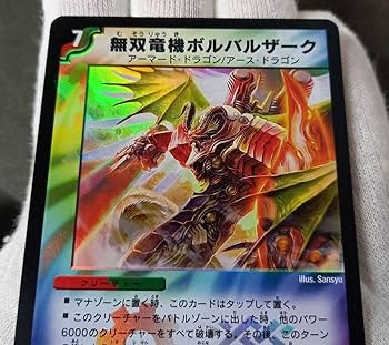Amazon.co.jp: 準 無双竜機ボルバルザーク初期 デュエルマスターズ