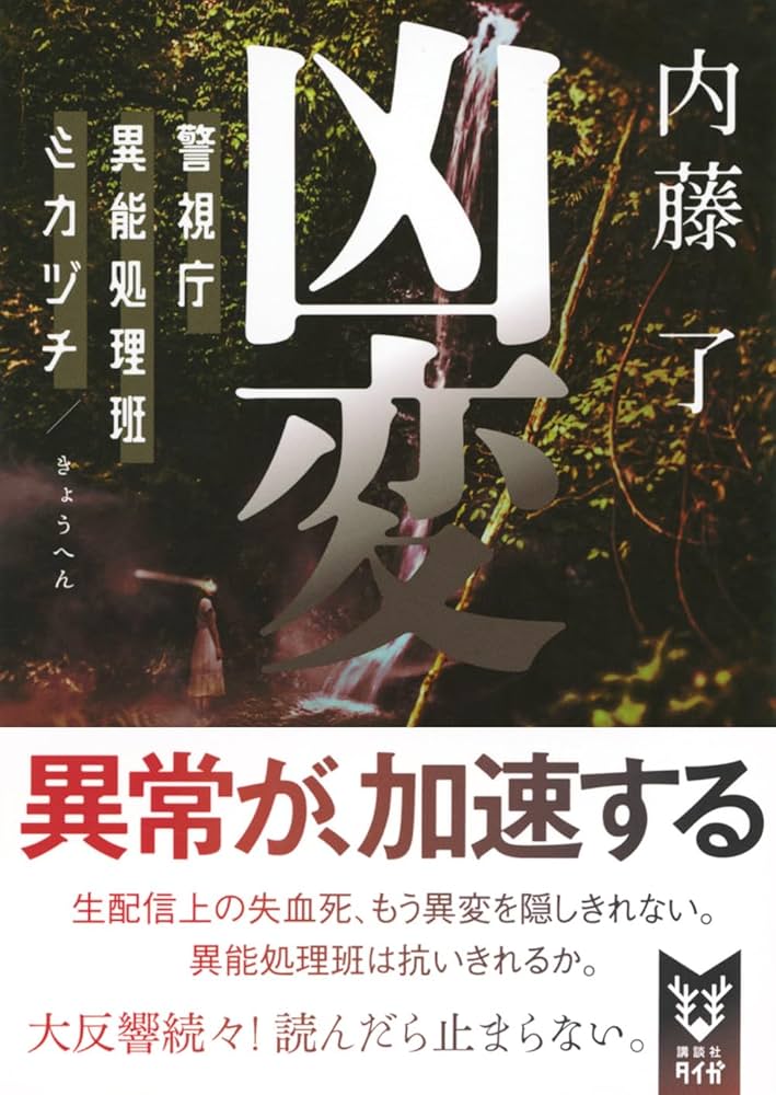 凶変 警視庁異能処理班ミカヅチ (講談社タイガ ナ-B 18) | 内藤 了 |本