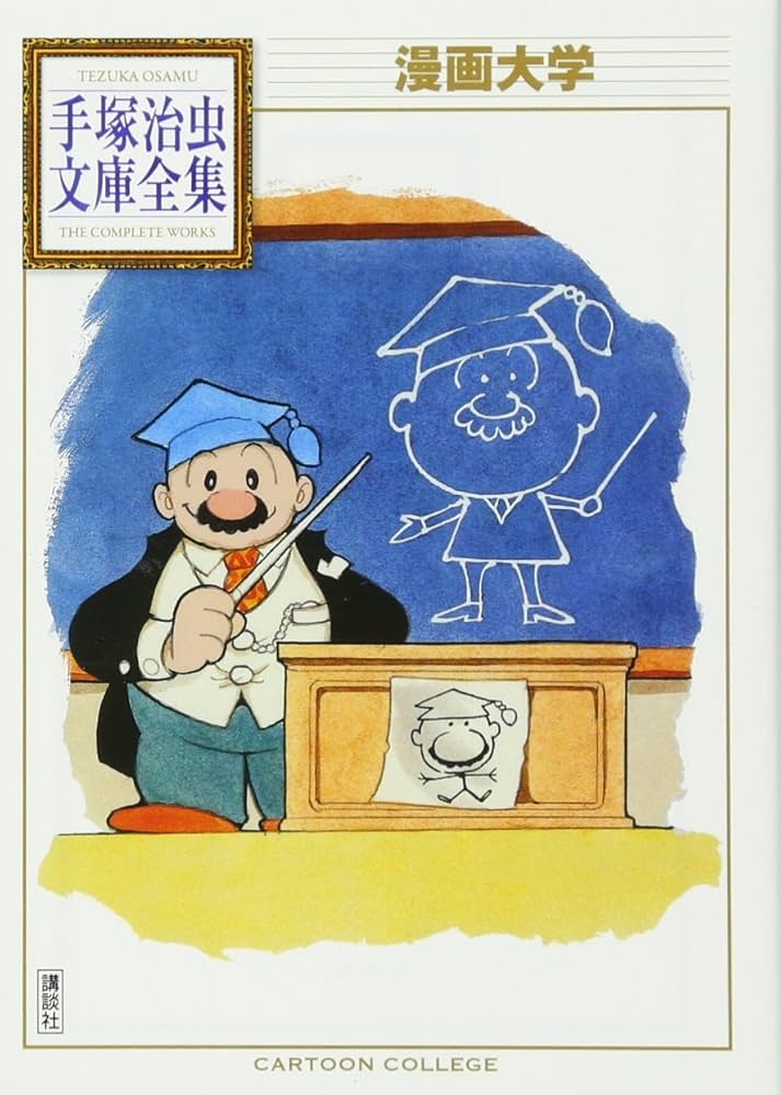 漫画大学 (手塚治虫文庫全集 BT 19) | 手塚 治虫 |本 | 通販 | Amazon