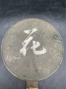 Amazon.co.jp: 江戸時代/古物/鏡/和鏡/古鏡/天下藤原政重/古鏡セット