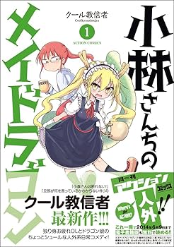 Amazon.co.jp: 小林さんちのメイドラゴン(1) (アクションコミックス