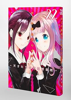 かぐや様は告らせたい 第22巻 アニメDVD同梱版 ~天才たちの恋愛頭脳戦