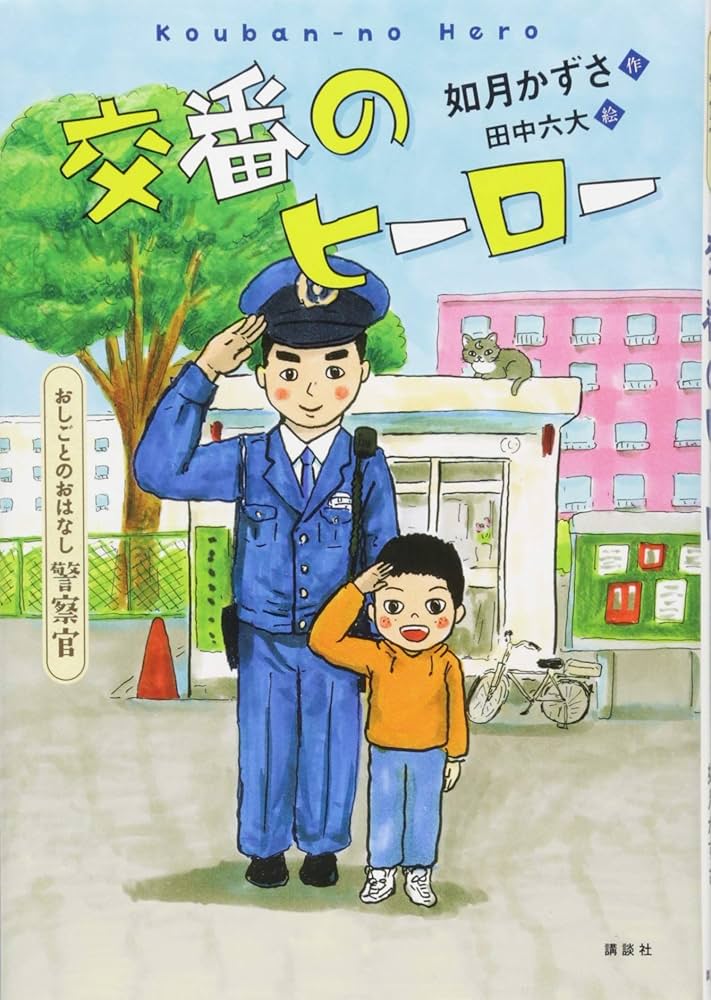 おしごとのおはなし 警察官 交番のヒーロー (シリーズおしごとの