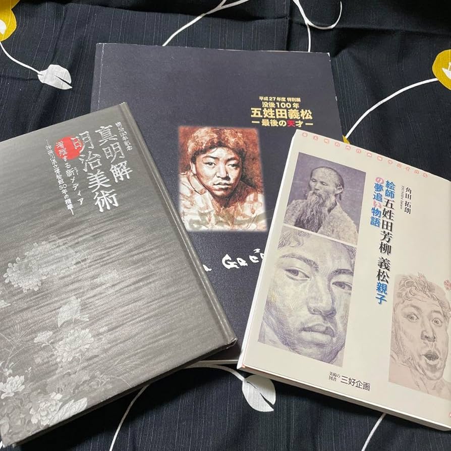 Amazon.co.jp: 図録 没後100年 五姓田義松 最後の天才 他 : おもちゃ