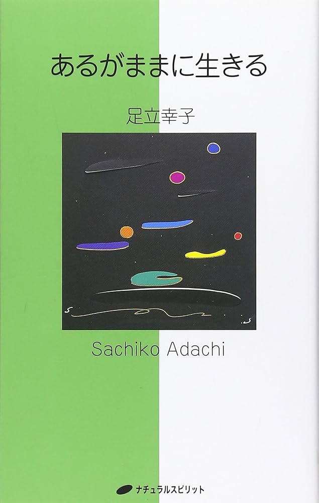 あるがままに生きる | 足立 幸子 |本 | 通販 | Amazon