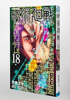 Amazon.co.jp: 呪術廻戦 18巻 アクリルスタンドカレンダー(+32