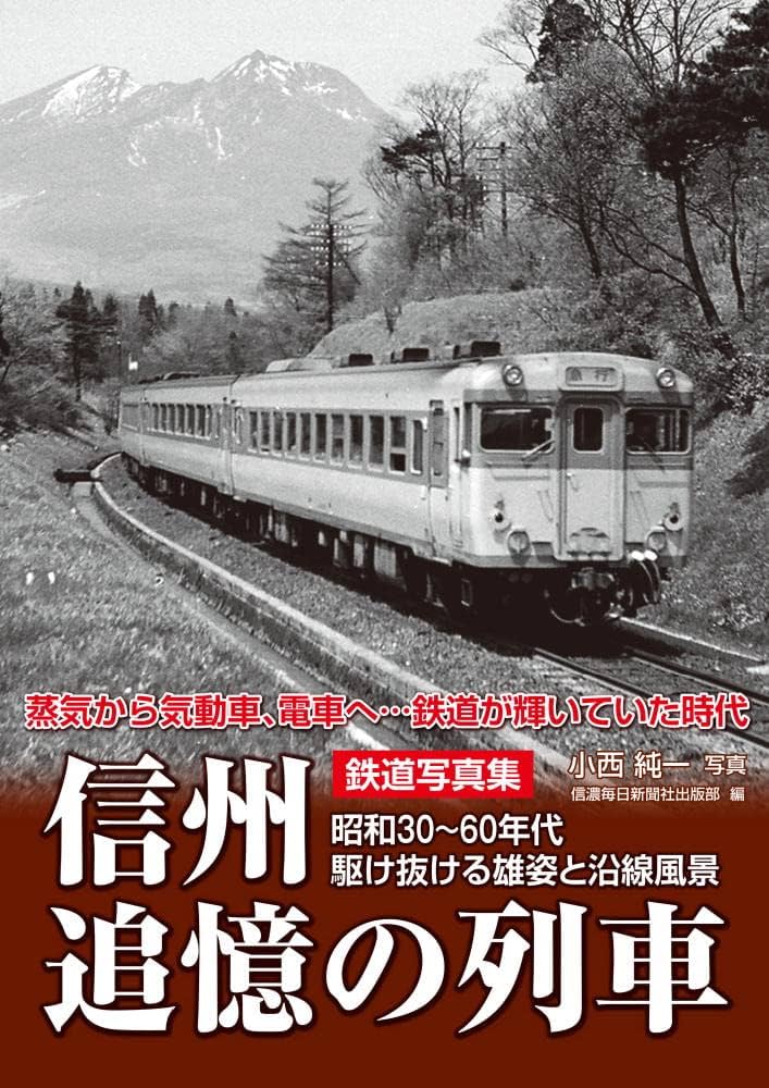 Amazon.co.jp: 鉄道写真集 信州追憶の列車 ―昭和30～60年代 駆け抜ける