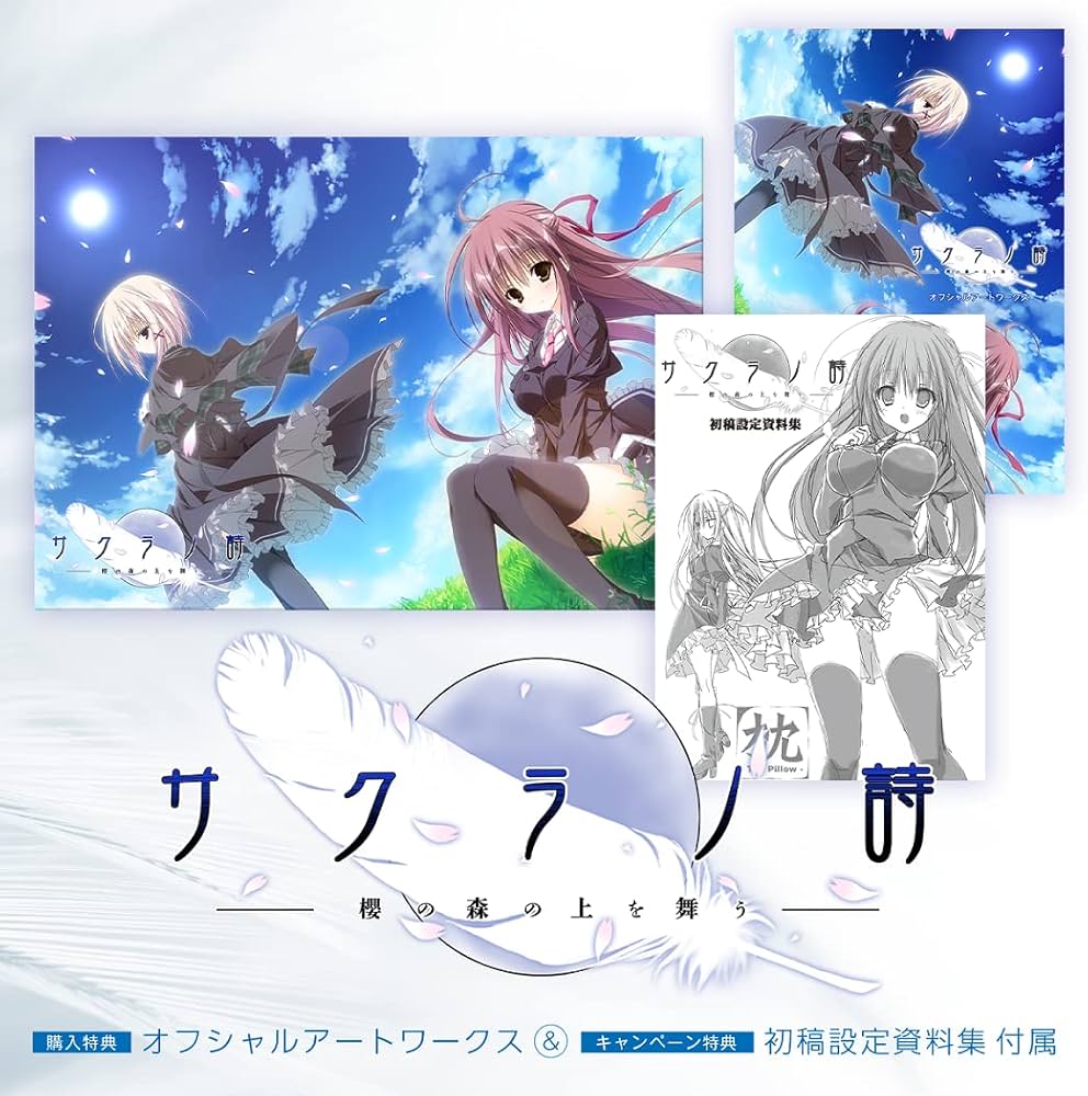 Amazon.co.jp: サクラノ詩－櫻の森の上を舞う－【予約特典