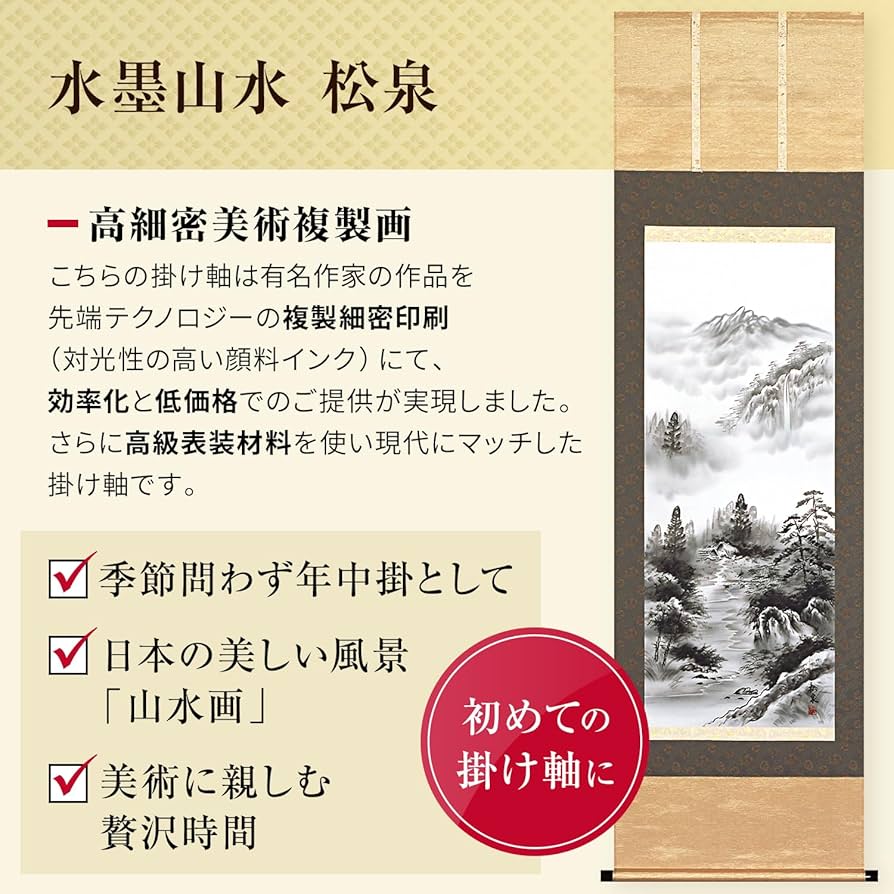 Amazon.co.jp: 掛け軸 山水画 水墨 山水 松泉 床の間 54.5x190cm 尺五