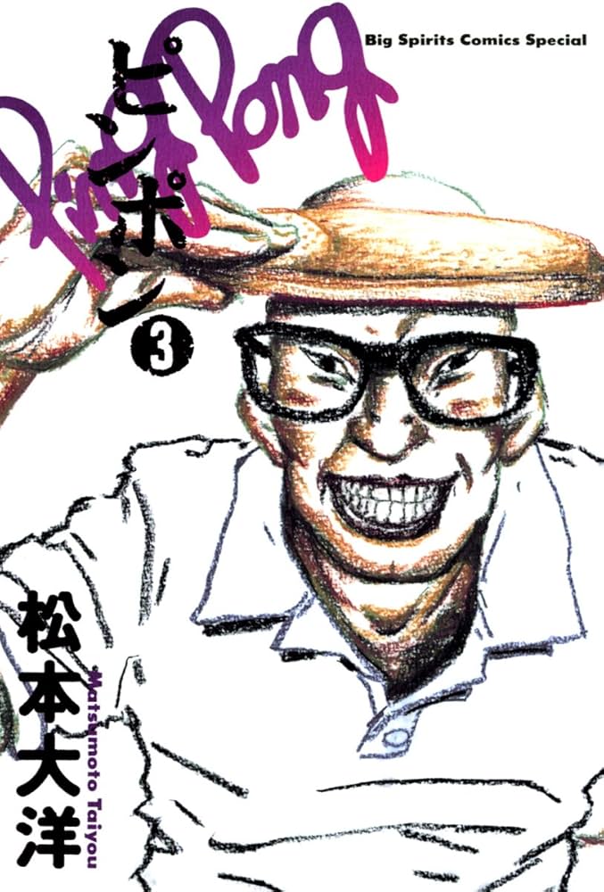 Amazon.co.jp: ピンポン（3） (ビッグコミックス) eBook : 松本大洋