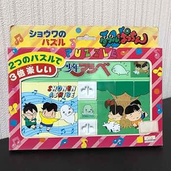Amazon.co.jp: 少年アシベ ショウワのパズル ダブルぱっちん 日本製