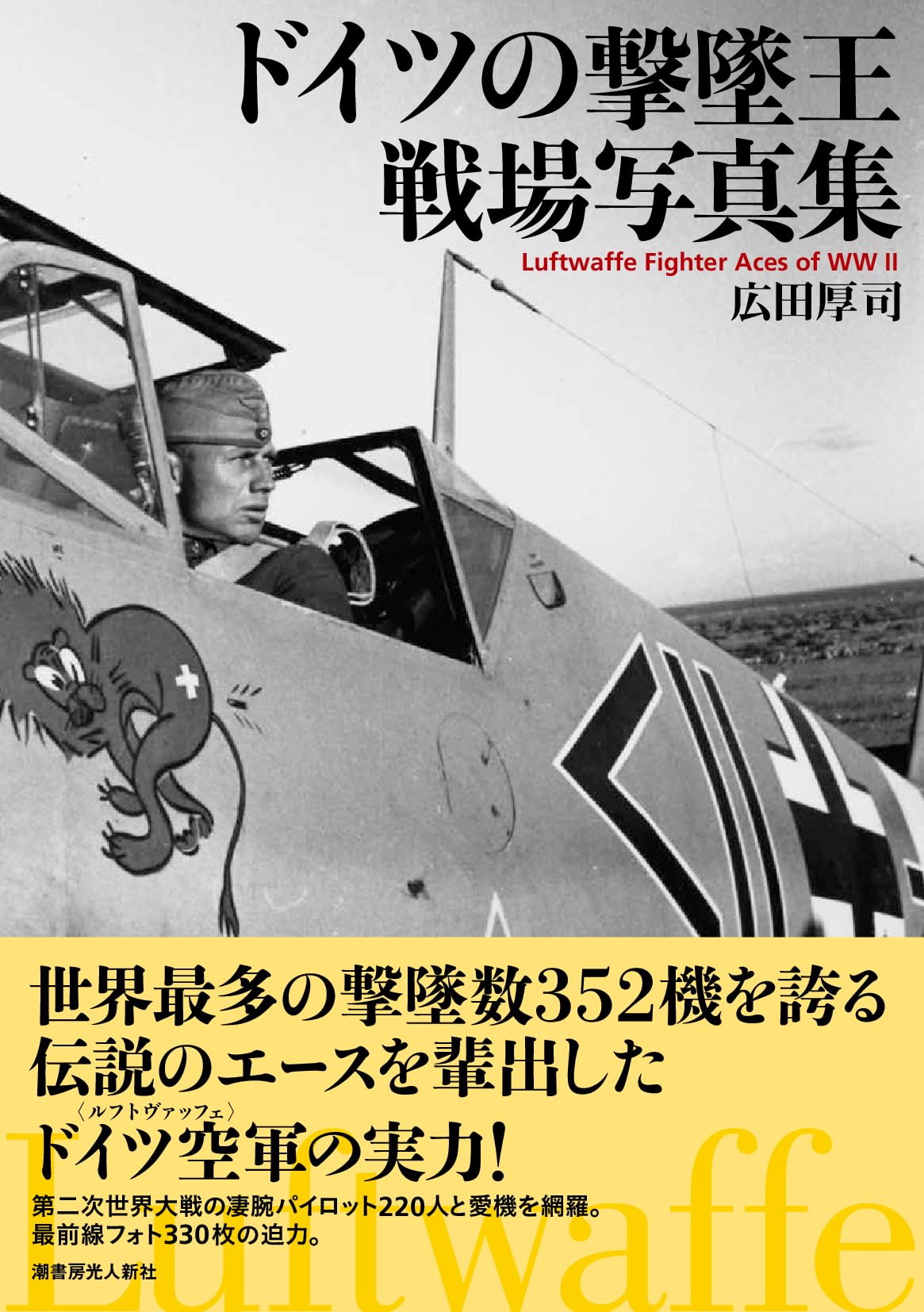 Amazon.co.jp: ドイツの撃墜王 戦場写真集 : 広田厚司: 本